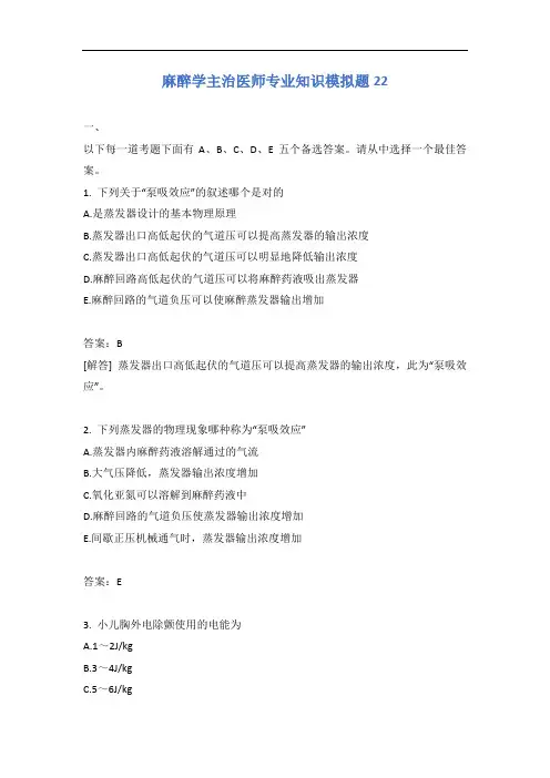 麻醉学主治医师专业知识模拟题22含答案