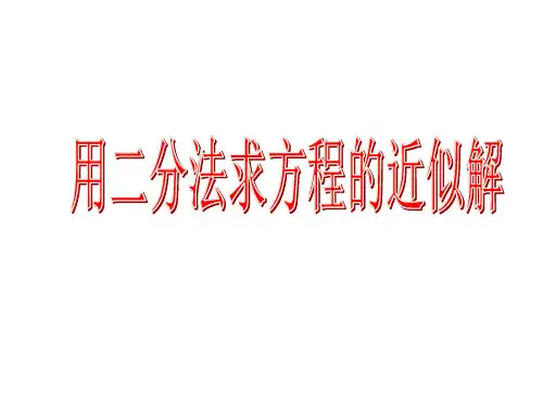 人教A版高中数学必修1第三章3.1.2 用二分法求方程的近似解课件