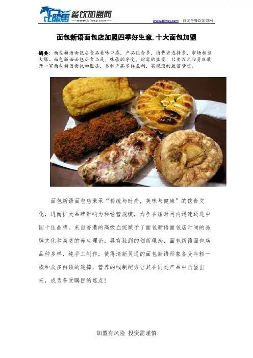 面包新语面包店加盟四季好生意,十大面包加盟