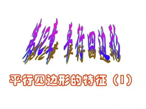 八年级数学平行四边形的特征1