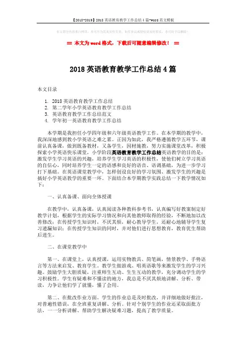 【2018-2019】2018英语教育教学工作总结4篇-word范文模板 (7页)