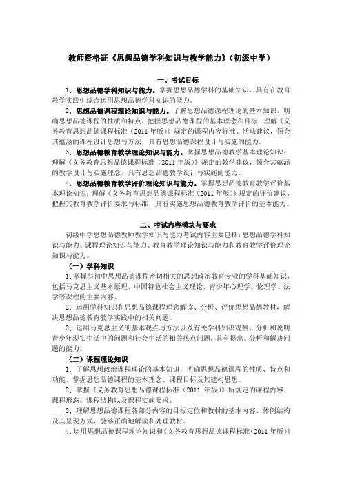 教师资格证《思想品德学科知识与教学能力》(初级中学)考试大纲