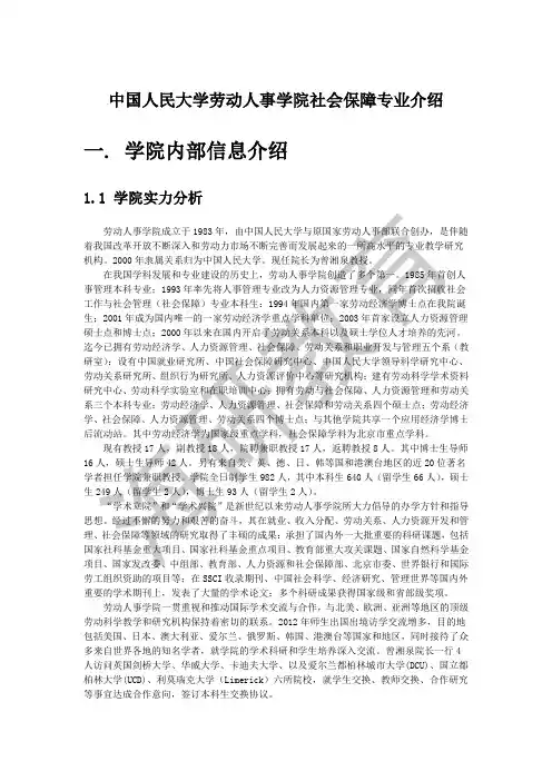 中国人民大学劳动人事学院社会保障专业介绍