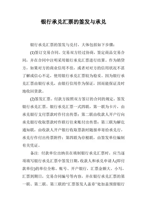 银行承兑汇票的签发与承兑