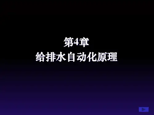 给排水自动化原理ppt课件