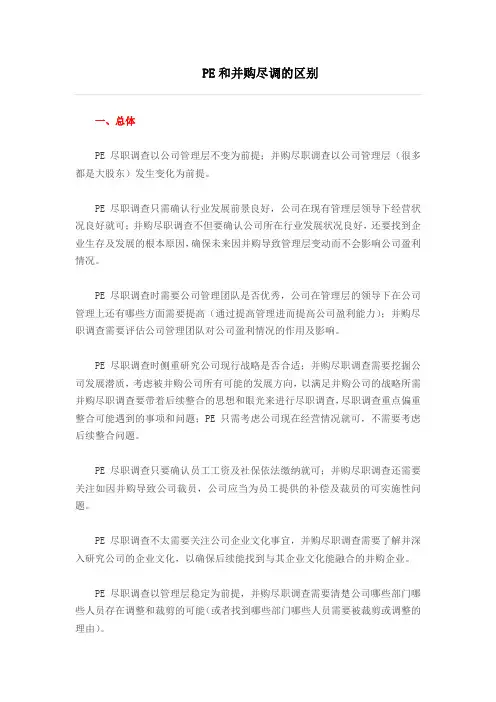 PE和并购尽调的区别