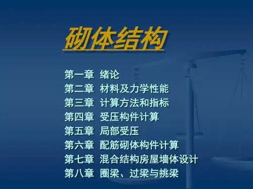 建筑结构-砌体