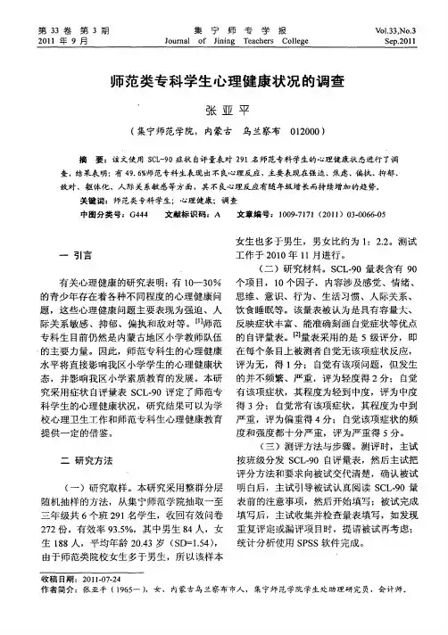 师范类专科学生心理健康状况的调查