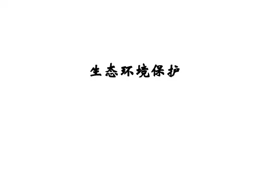 生态环境保护的主要措施及其作用资料