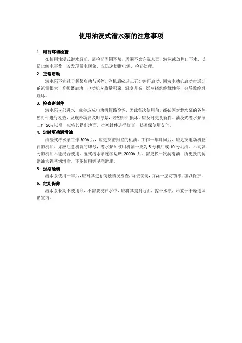 使用油浸式潜水泵的注意事项