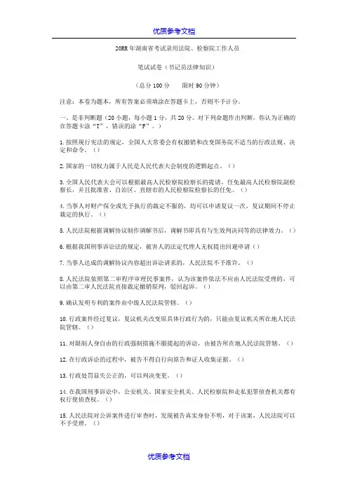 [实用参考]检察院书记员考试试题法院书记员考试试题.doc