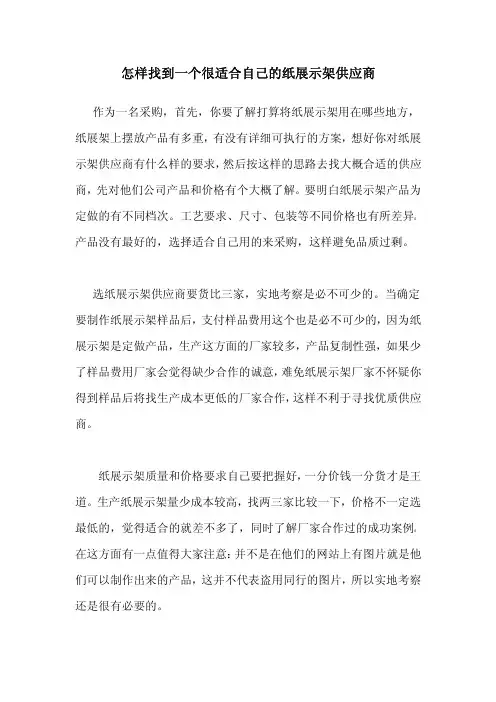 怎样找到一个很适合自己的纸展示架供应商