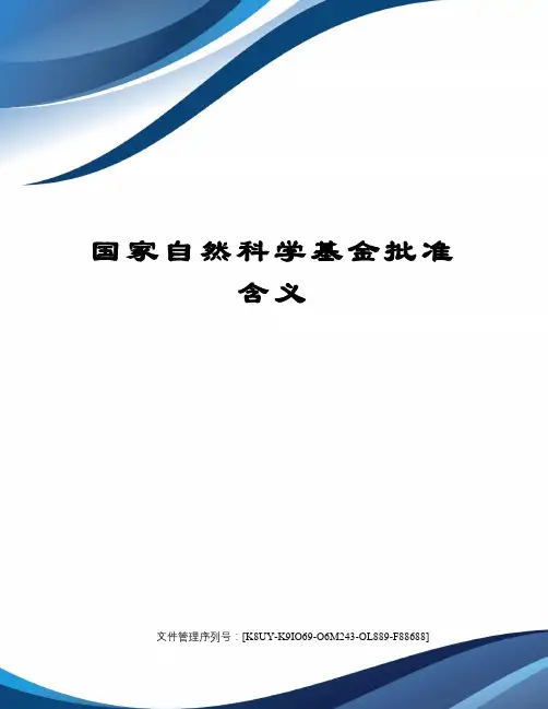 国家自然科学基金批准含义图文稿