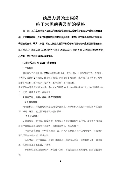 预应力混凝土箱梁施工常见病害及防治措施