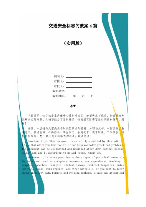 交通安全标志的教案4篇