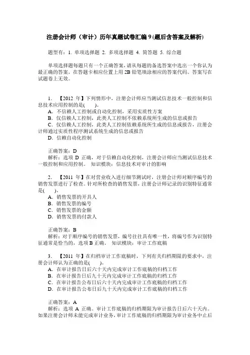 注册会计师(审计)历年真题试卷汇编9(题后含答案及解析)