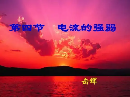 5.4  电流的强弱