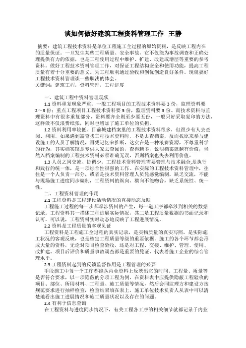 谈如何做好建筑工程资料管理工作   王静
