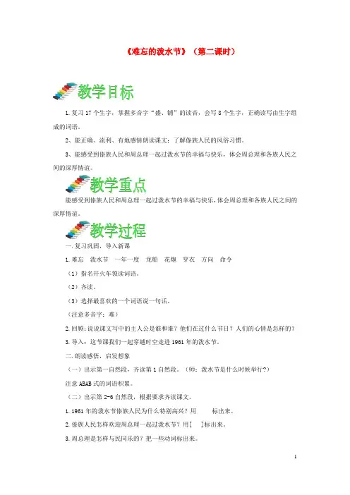 新人教版二年级语文上册课文517《难忘的泼水节》(第二课时)教案
