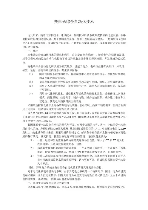 铁路牵引变电站综合自动化技术