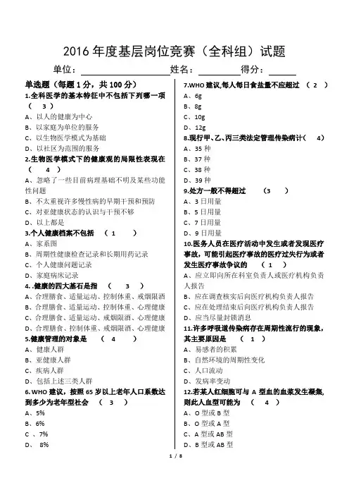 2016年度山东省基层岗位竞赛(全科组)试题及答案