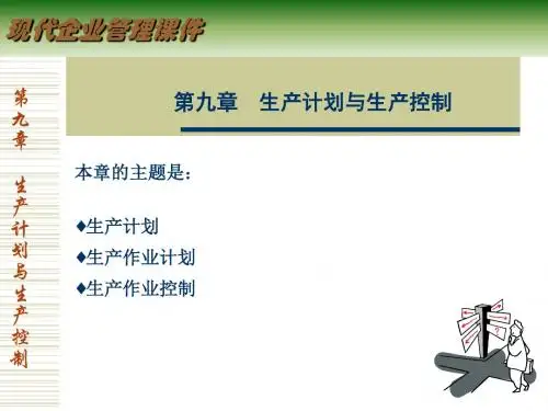 9生产计划-