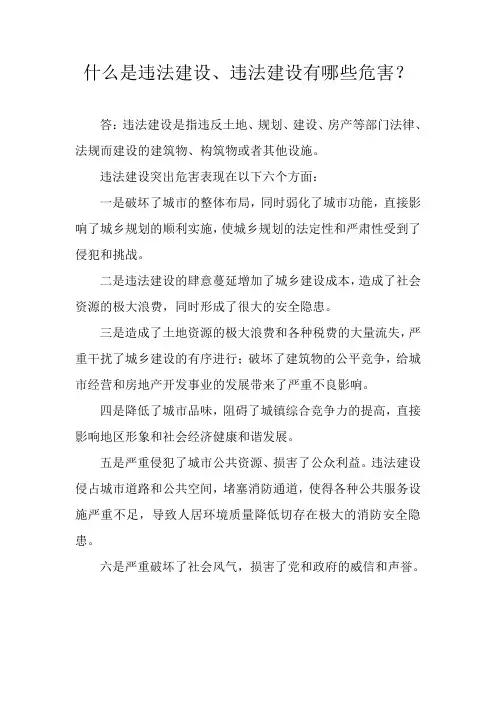 什么是违法建设
