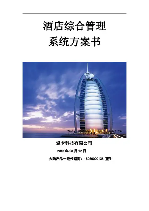 酒店客房管理系统方案书
