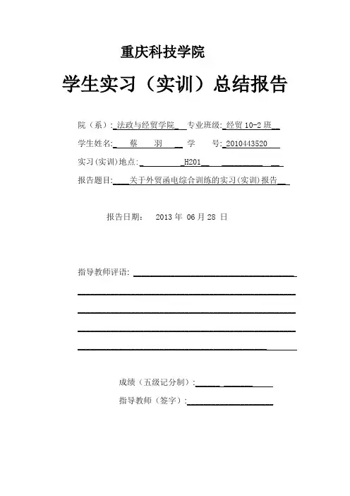 外贸函电综合训练的实训报告