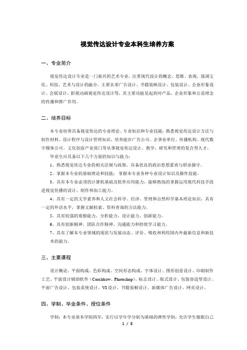视觉传达设计专业本科生培养方案