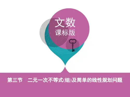 第三节 二元一次不等式(组)及简单的线性规划问题