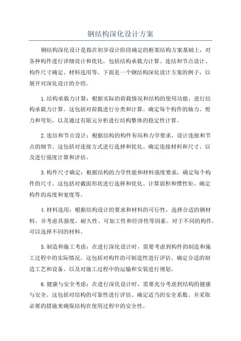 钢结构深化设计方案
