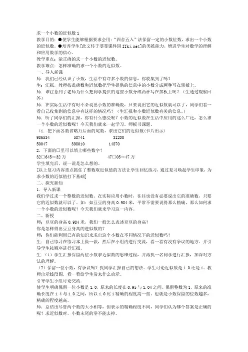 人教版小学四年级数学下册《求一个小数的近似数1》教案设计