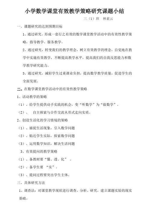 小学数学课堂有效教学策略研究课题小结
