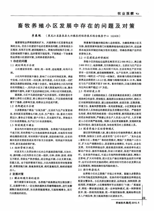 畜牧养殖小区发展中存在的问题及对策