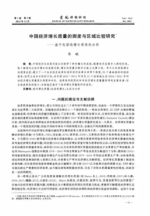 中国经济增长质量的测度与区域比较研究——基于包容性增长视角的分析