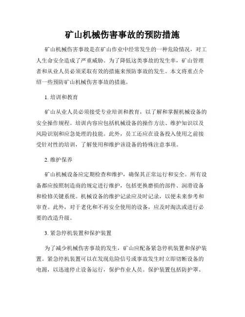 矿山机械伤害事故的预防措施