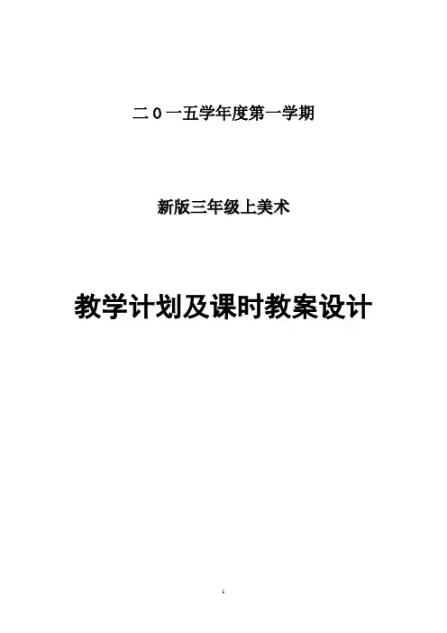 新版浙美版三年级上册美术教案计划解读