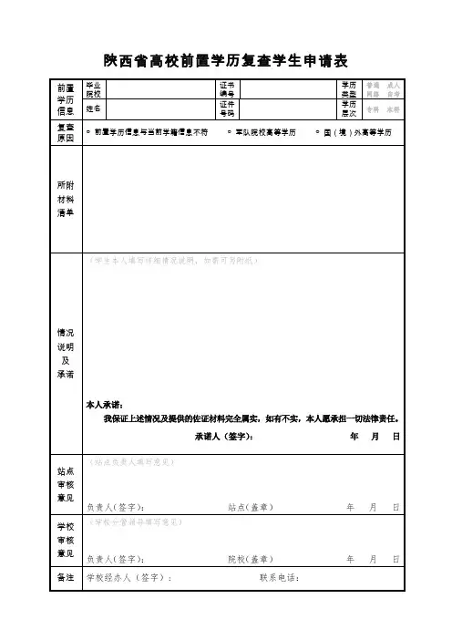 陕西省高校前置学历复查学生申请表