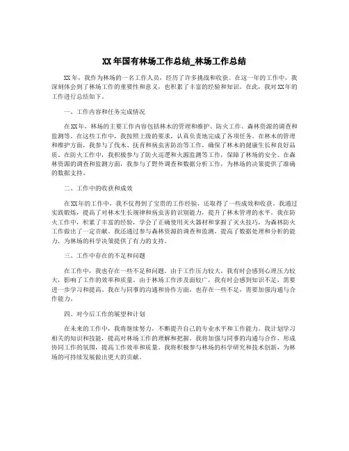 XX年国有林场工作总结_林场工作总结