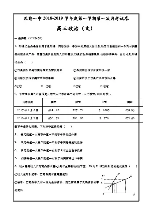 甘肃省民勤县第一中学2019届高三上学期第一次月考政治试题 Word版含答案【KS5U 高考】