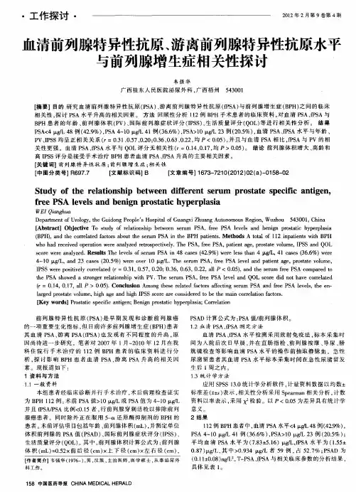 血清前列腺特异性抗原、游离前列腺特异性抗原水平与前列腺增生症相关性探讨