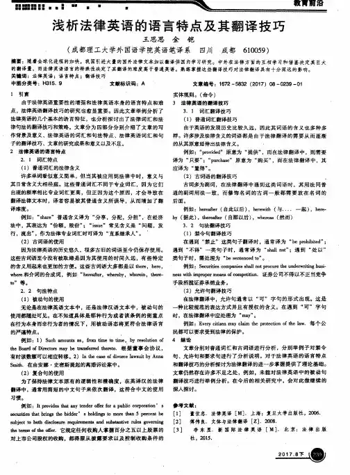 浅析法律英语的语言特点及其翻译技巧