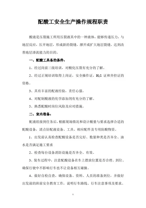 配酸工安全生产操作规程职责
