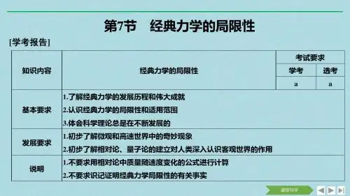 高中物理第六章万有引力与航天第7节经典力学的局限性课件新人教版必修2
