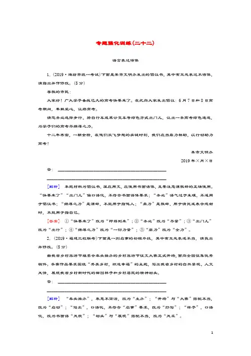 (新课标)2020版新高考语文大二轮复习专题强化训练22语言得体题“4关注”“3步骤”