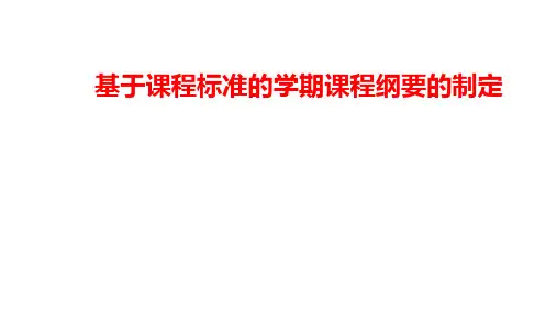 基于课程标准的学期课程纲要的制定
