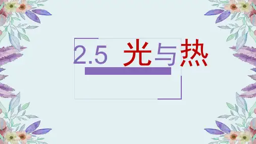 五年级上册科学课件光与热教科版