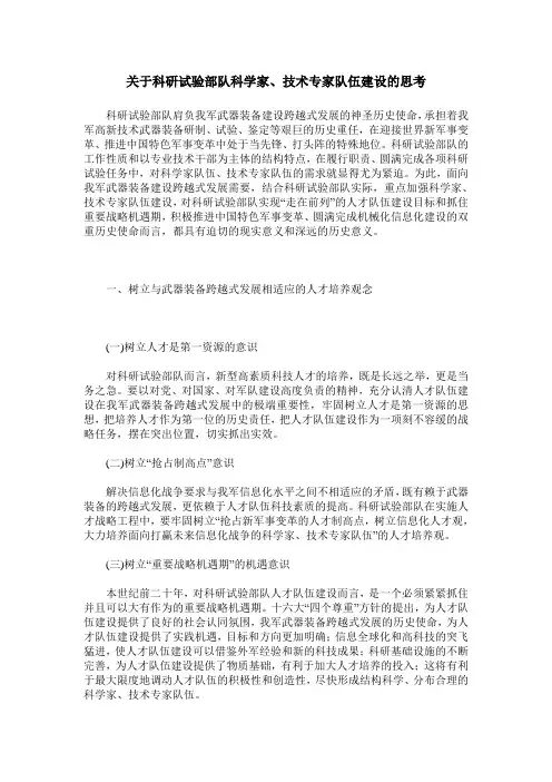 关于科研试验部队科学家、技术专家队伍建设的思考