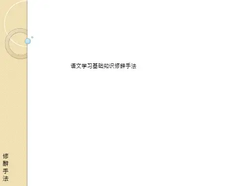 语文学习基础知识修辞手法